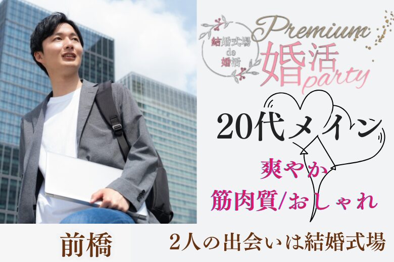 1月26日(日) 12:15〜13:45　前橋＼20代メイン♡式場de婚活／《爽やか・筋肉質・オシャレ》など＆ 一途に想い合える関係性が築ける男性