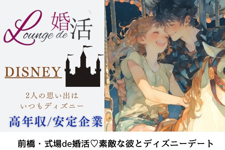 1月26日(日) 16:15〜17:45　前橋＼同年代♡式場de婚活／【大人ディズニー好き企画♡】 決断力があって頼りになるリード上手なエリート男性