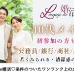 1月4日(土) 12:15〜13:45 前回20名満席＼ハイスペック♡ラウンジde婚活／《高年収/公務員/銀行/商社etc》 ＆《実年齢より若く見られる》彼