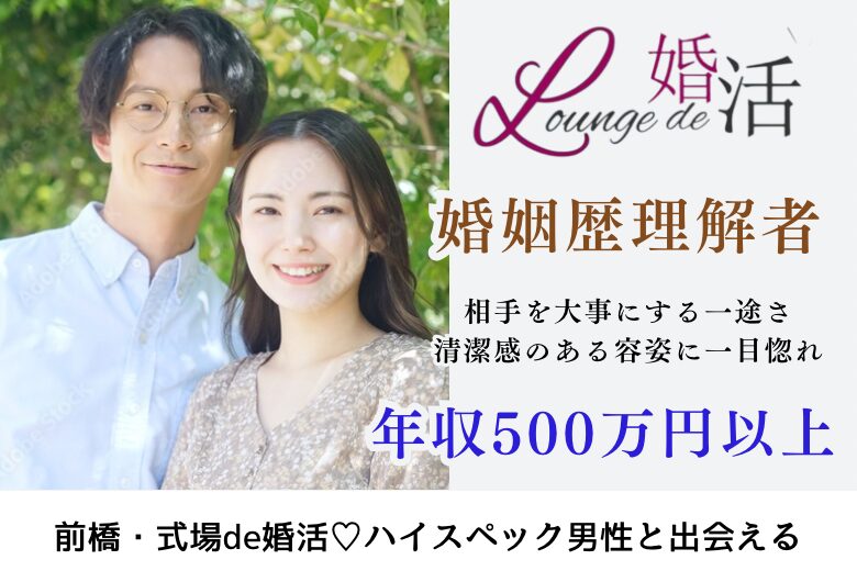 1月5日(日) 14:15〜15:45＼前橋☆超ハイスペック「婚姻歴理解者」／《年収500万円以上の高年収男性》×《若く見られるor清潔感がある方》