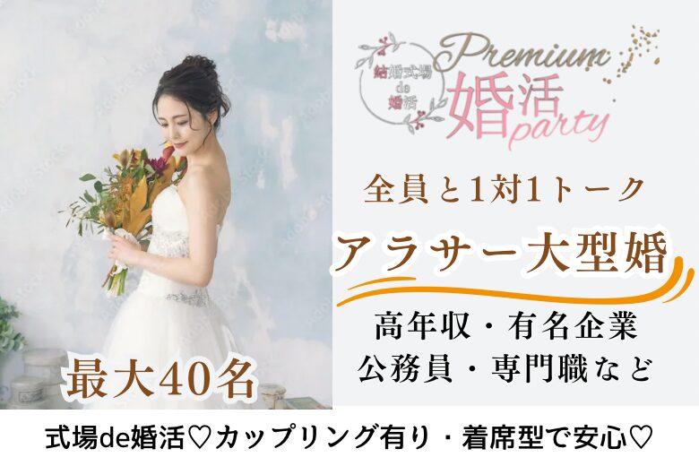 1月13日(月・成人の日) 16:15〜18:15　最大40名＼Premium大型婚♡式場de婚活／《1対1で全員と話せる・カップリング有》 ハイスペック男性と恋♡