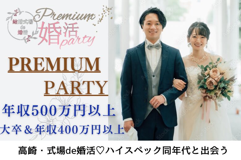 1月13日(月・成人の日) 12:15〜13:45　16名目前＼プレミアム企画♡式場de婚活／【年収500万円以上など超エリート】 容姿も性格も魅力的な方と出会いたい方へ