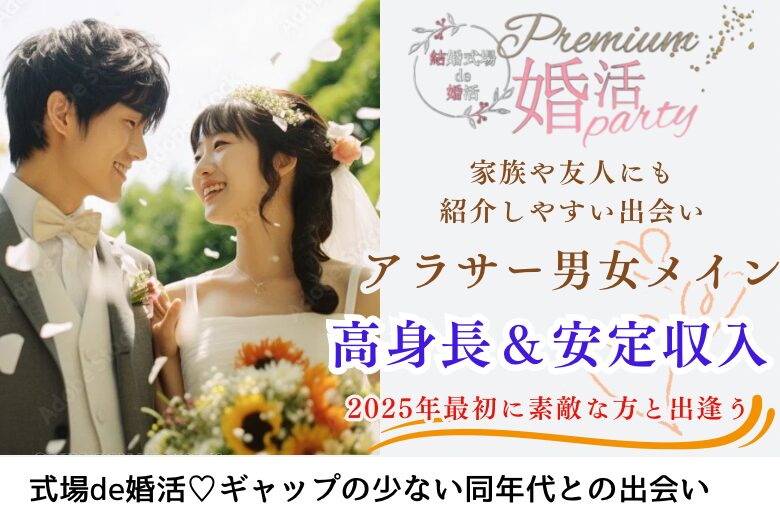 1月11日(土) 15:15〜16:45　＼プレミアム企画♡宇都宮de婚活／1年以内に結婚したい♡【高身長＆安定収入】 尊重してくれる《リード上手》な男性