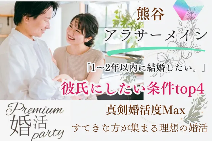 11月4日(月・休日) 15:15〜16:45　女性大人気＼アラサー男女☆熊谷de婚活／同じ温度感の恋人『2024～25年を結婚の年にしたい』 恋人にしたい男性とあんしん婚活/夏