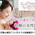 10月6日(日) 14:15〜15:45　20名目前＼女性10名満席御礼♡式場de婚活／「いつまでも仲良し夫婦が理想」 初婚＆綺麗系・清楚系に多い→清潔感のある方