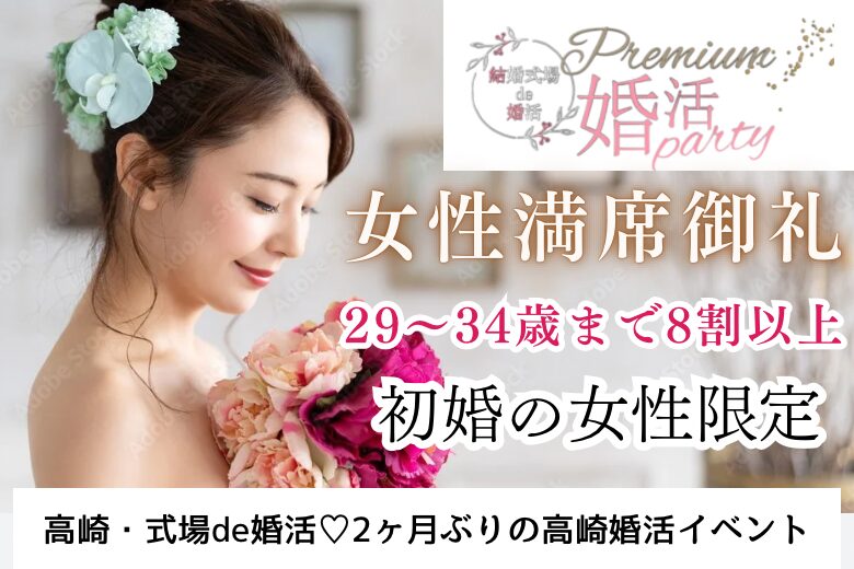 10月6日(日) 14:15〜15:45　20名目前＼女性10名満席御礼♡式場de婚活／「いつまでも仲良し夫婦が理想」 初婚＆綺麗系・清楚系に多い→清潔感のある方