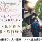 1月5日(日) 12:15〜13:45 前橋＼大人の同年代♡式場de婚活／＼旅行・寺社・仏閣・御朱印集め♡／ 趣味が合う＆一緒に居て楽しい男性