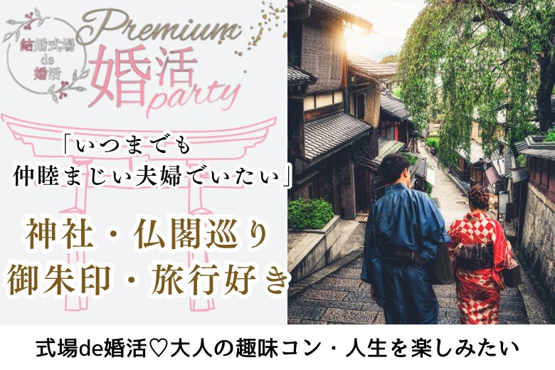 1月5日(日) 12:15〜13:45 前橋＼大人の同年代♡式場de婚活／＼旅行・寺社・仏閣・御朱印集め♡／ 趣味が合う＆一緒に居て楽しい男性