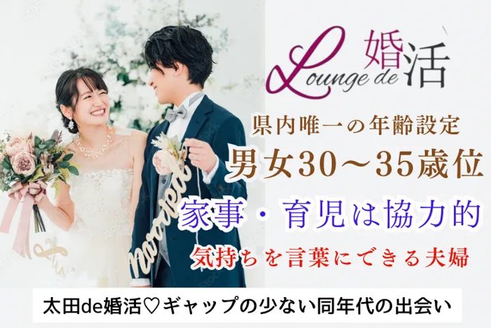 11月10日(日) 16:15〜17:45 太田＼30～35歳の男女♡ラウンジde婚活／家事/育児は協力♡ 『ありがとう』を大切にしあえる夫婦