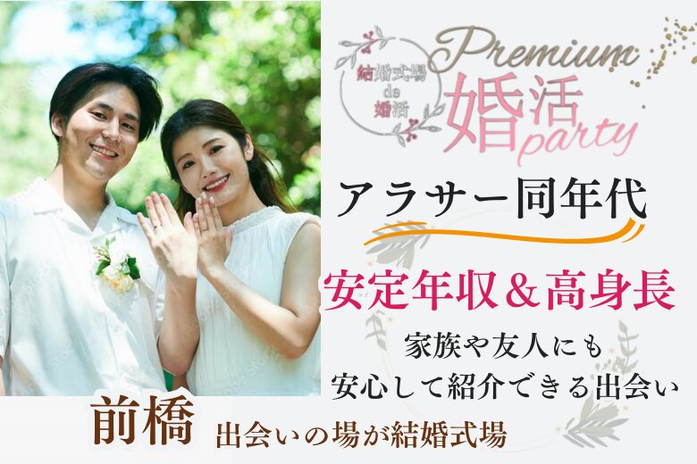 10月13日(日) 12:30〜14:00 15名突破＼男女アラサー同年代♡式場de婚活／ 《高身長＆安定年収》の男性　家族や友人にも安心して紹介できるお相手