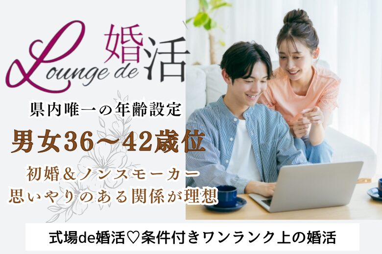 10月12日(土) 16:15〜17:45 太田＼男女36～42歳位♡ラウンジde婚活／初婚+ノンスモ男女限定♡安定年収＆思いやりのある男性と早期発展も♡