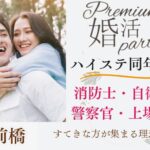 11月16日(土) 12:15〜13:45　毎回女性大人気＼同年代・式場de婚活／《消防士/警察官/自衛官/上場etc》魅力的職業の男性 家族・友人にも安心して紹介できる♡