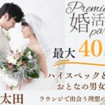 12月1日(日) 12:15〜13:45　最大40名＼太田・大型婚ラウンジde婚活／《1対1で全員と話せる・連絡先交換自由》 高年収・公務員・専門職などの男性