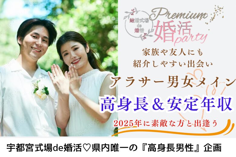 2月8日(土) 15:15〜16:45　前回20名満席＼アラサーメイン♡宇都宮de婚活／【高身長＆安定年収男性】 家事・育児は協力する＆仲良し家族が理想