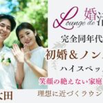 3月8日(土) 12:15〜13:45 前回20名満席＼男女30代メイン♡ラウンジde婚活／初婚＆ノンスモーカーの男女限定♡笑顔のたえない家庭が理想の男女