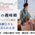 8月11日(日) 12:00〜13:30　月１本限定企画＼宇都宮♡式場de趣味婚／気遣いができる【高収入のエリート男性】＆ 旅行や観光地、自然散策が好きな男女