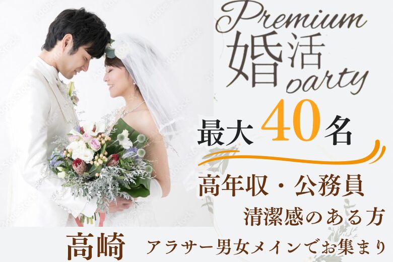 2月24日(月・休日) 15:15〜16:45　高崎・月2本限定＼最大40名de婚活／《1対1で全員と話せる・カップリング有》 初参加多数！高年収・公務員などの男性編