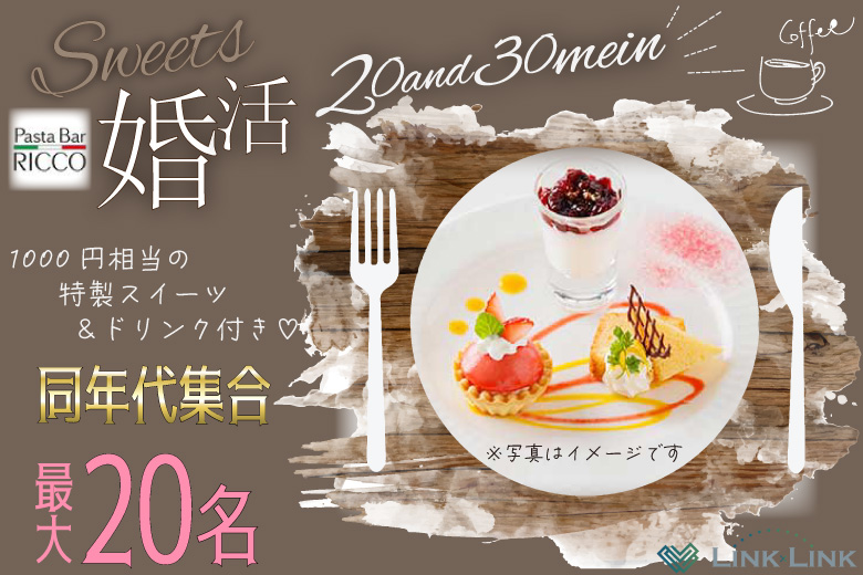 11月30日(土) 15:00〜17:00　最大20名限定＼伊勢崎deスイーツ婚活／20代・30代メイン♡ホテルで修業を積んだシェフの特選スイーツ付き＆同年代婚活パーティー