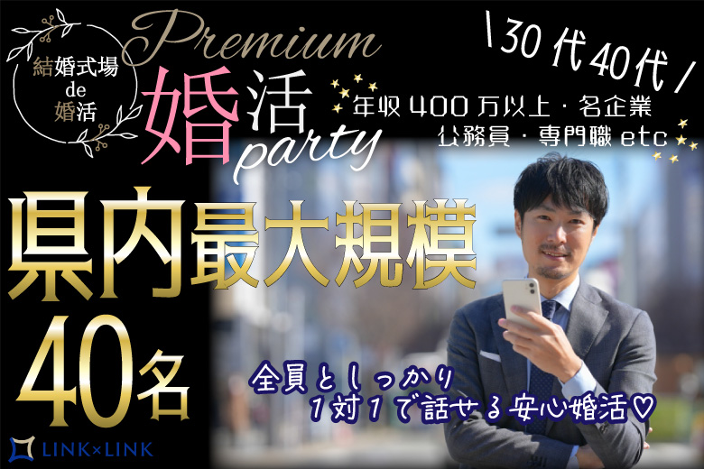 11月23日(土・勤労感謝の日) 16:15〜18:15　県内唯一・大人の大型婚＼前橋♡式場de婚活／《1対1で全員と話せる・カップリング有》 同年代＆魅力的職業＆ノンスモの男性編