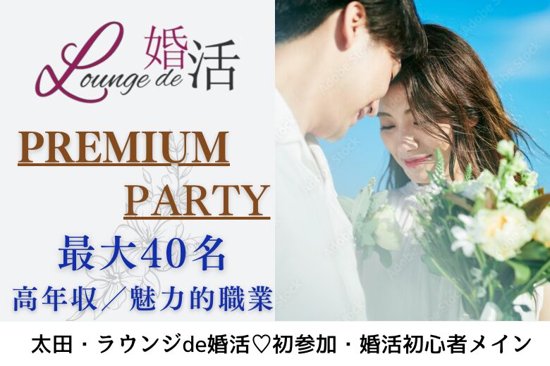 8月24日(日) 17:15〜18:45　太田＼30代メイン大型婚♡ラウンジde婚活／《1対1で全員と話せる・カップリング有》若く見られるなど清潔感のある方