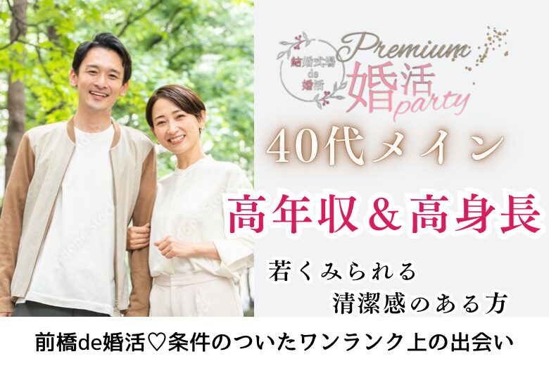 1月19日(日) 14:15〜15:45 前橋＼40代メイン♡式場de婚活／《高身長＆年収400万円以上など》＆《若く見られる・清潔感のある方》