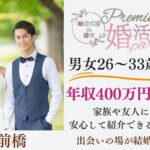 3月1日(土) 12:15〜13:45 前橋＼男女26～33歳♡式場de婚活／《1～2年以内に結婚がしたい男女》年収400万円以上の男性編