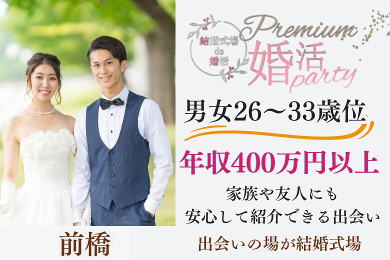 3月1日(土) 12:15〜13:45 前橋＼男女26～33歳♡式場de婚活／《1～2年以内に結婚がしたい男女》年収400万円以上の男性編