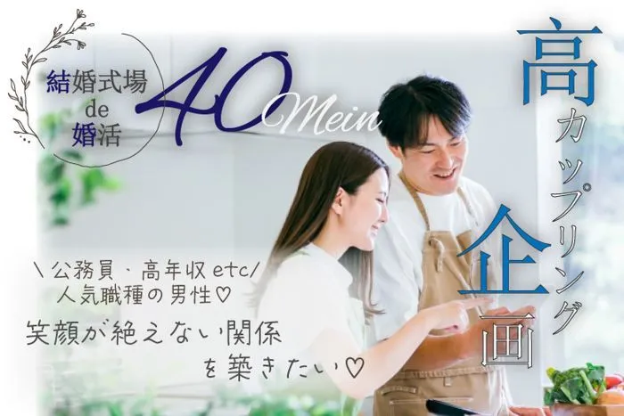 1月26日(日) 12:15〜13:45　ハイステ企画＼40代メイン♡式場de婚活／《笑顔が絶えない関係》を築きたい♡高収入・公務員etc人気職の男性/前橋