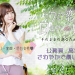 9月7日(日) 12:15〜13:45　♡大人気♡＼あなたに合わせた出会い♡式場de婚活／《ぽっちゃり女性メイン》×《高年収・高身長etc優しいかたと恋♡》