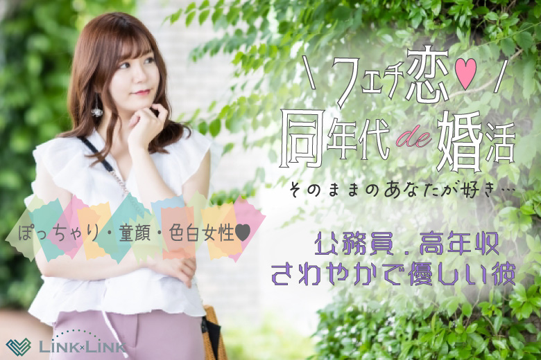 9月13日(土) 18:30〜19:25　女性大好評＼あなたに合った理想の恋♡ラウンジde婚活／《ぽっちゃり女性メイン》×《公務員・高年収etc爽やかで優しいかたと恋♡