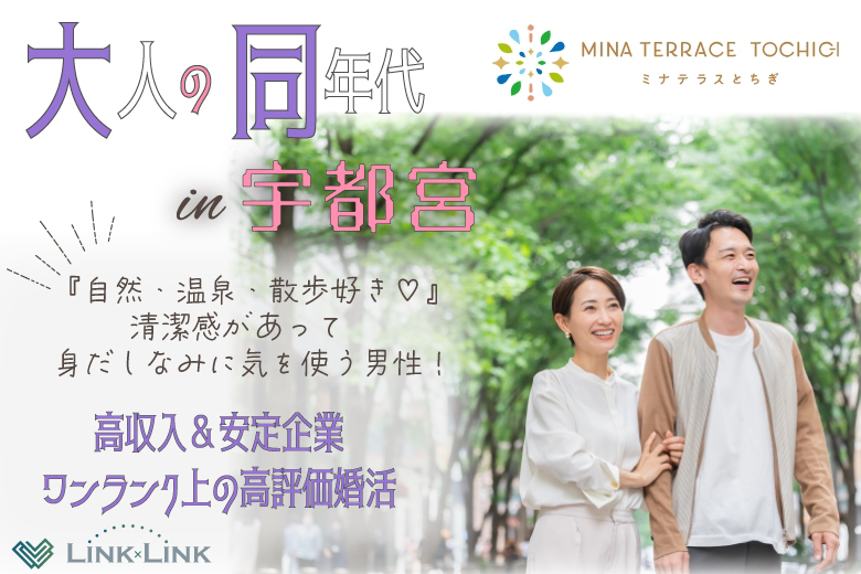 1月11日(土) 11:15〜12:45　＼同年代♡宇都宮de婚活／《自然・温泉・散歩が好きな男女♡》 清潔感があって＆身だしなみに気を使う男性