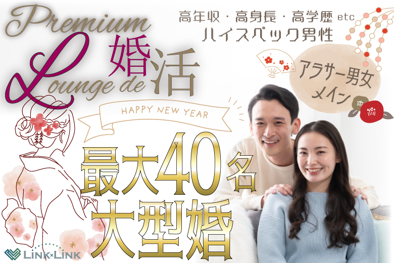 1月4日(土) 16:15〜18:15　最大40名＼年始早々の大型婚♡ラウンジde婚活／《1対1で全員と話せる・カップリング有》 高年収/高身長/高学歴etcの男性