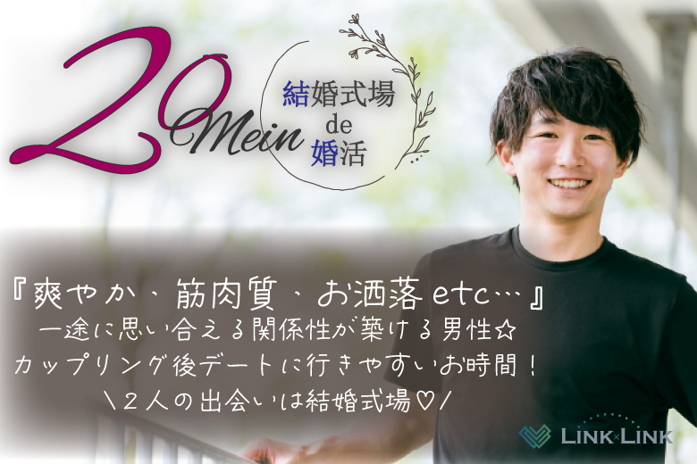 2月23日(日・天皇誕生日) 12:15〜13:45　前橋＼20代メイン♡式場de婚活／《爽やか・筋肉質・オシャレ》など＆ 一途に想い合える関係性が築ける男性