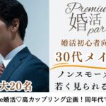 3月30日(日) 14:15〜15:45 初参加メイン＼30代メインde婚活／ 安定年収＆ノンスモーカー男性＆実年齢よりも若く見られる・清潔感がある方