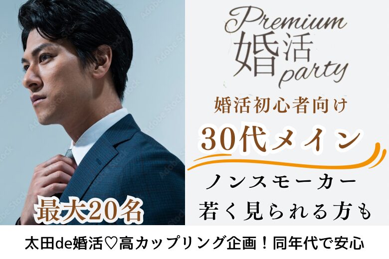 2月23日(日・天皇誕生日) 14:15〜15:45 初参加メイン＼30代メインde婚活／ 安定年収＆ノンスモーカー男性＆実年齢よりも若く見られる・清潔感がある方