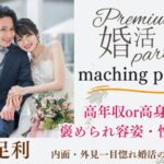 3月29日(土) 13:30〜15:00　前回20名満席＼県内唯一のハイステ企画♡同年代de婚活／【高年収or高身長などの男性】 褒められ容姿・性格の男女で一目惚れ婚活♪