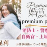 6月28日(土) 13:30〜15:00　女性大人気♡＼30代メインde婚活／《消防士/警察官/自衛官/上場etc》魅力的職業の男性 家族・友人にも安心して紹介できる♡