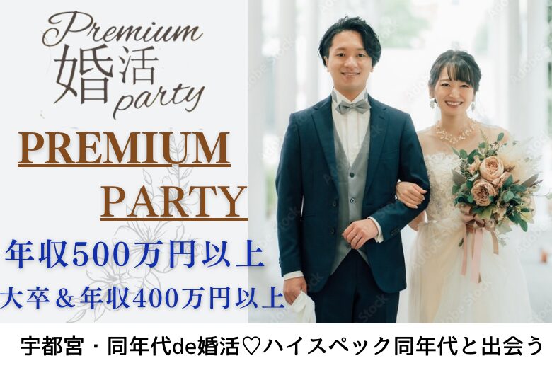 3月30日(日) 13:30〜15:00　16名限定＼県内唯一の「高年収限定」♡宇都宮de婚活／【年収500万円以上など超エリート】 魅力的な方と出会いたい方へ