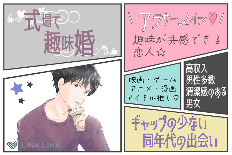2月23日(日) 14:15～15:45　前回20名満席＼式場de趣味婚♡推し活・アニメなどサブカル好き／趣味を共感できる恋人＆《清潔感のある男女編》
