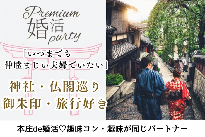 3月30日(日) 14:30〜16:00　20名限定＼趣味婚♡式場de婚活／《旅行・寺社・仏閣・御朱印集め・散歩》 アウトドアで趣味が合う＆若く見られる方