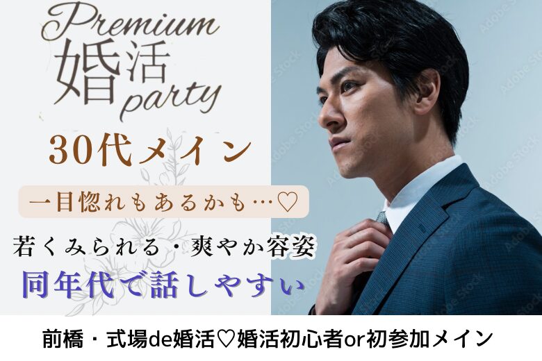 3月29日(土) 14:15〜15:45　前橋＼30代メイン♡式場de婚活／《年収400万円以上or公務員or上場企業》のハイステ男性×若く見られる清潔感のある男女