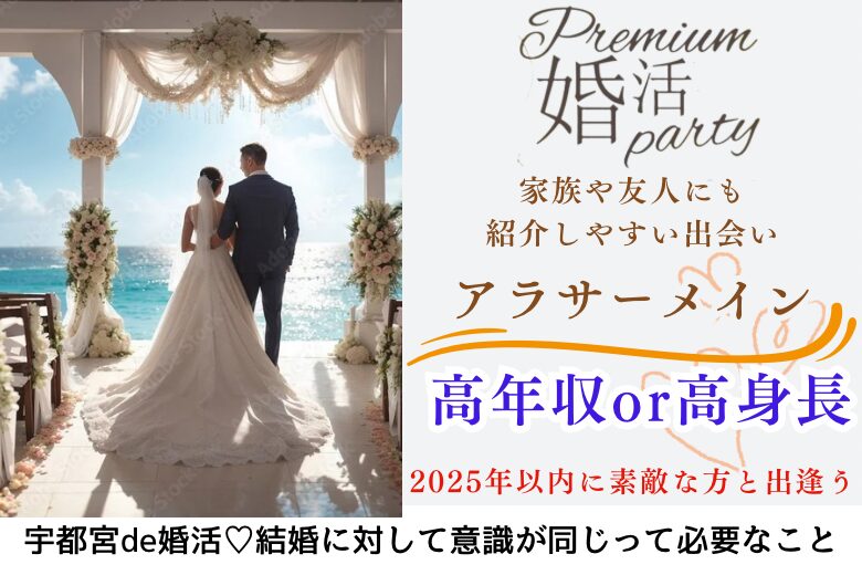 10月25日(土)15:15〜16:45　前回20名満席＼アラサー男女♡宇都宮de婚活／いい人がいたら1年以内に結婚も♡ 高年収or高身長の男性