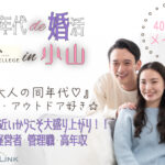 3月2日(日) 12:15〜13:45　前回20名満席＼小山♡式場de婚活／【旅行・お散歩・アウトドア好き】 経営者・管理職・高年収etc清潔感のある男性