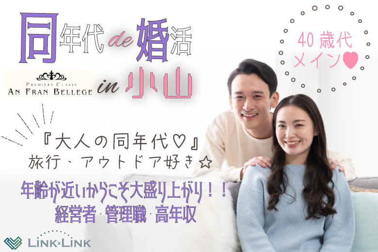3月2日(日) 12:15〜13:45　前回20名満席＼小山♡式場de婚活／【旅行・お散歩・アウトドア好き】 経営者・管理職・高年収etc清潔感のある男性