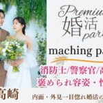 2月24日(月・休日) 11:30〜13:00　同年代＼県内唯一のハイステ企画♡高崎de婚活／【有名企業・公務員・高年収などの男性】 褒められ容姿・性格の男女で一目惚れ婚活♪