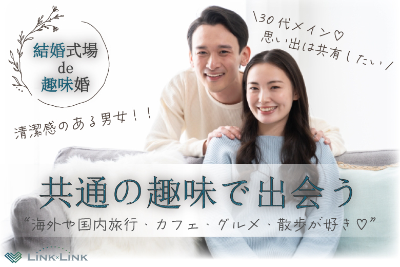 9月23日(火・秋分の日) 14:15〜15:45　＼アラフォーメイン♡式場de婚活／《年収500万円以上メイン♡》 海外や国内旅行・カフェ・散歩・グルメが好き＆清潔感のある男女