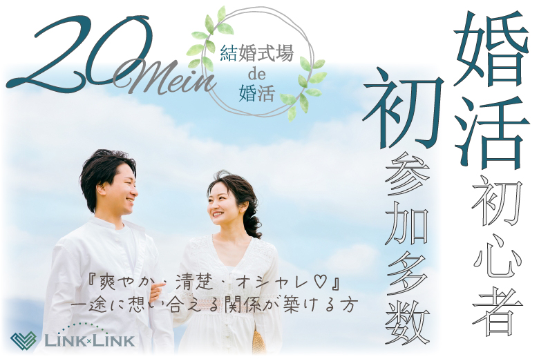 5月25日(日) 14:15〜15:45　宇都宮＼20代メイン♡式場de婚活／《爽やか・清楚・オシャレ》など＆ 一途に想い合える関係性が築ける方