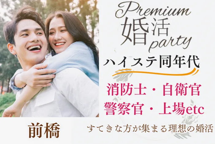 6月8日(日) 12:15〜13:45 前橋\30代メイン・式場de婚活/《消防士/警察官/自衛官/上場etc》魅力的職業の男性 家族・友人にも安心して紹介できる♡