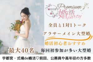 2月14日(土) 14:15〜15:45　宇都宮＼アラサーメイン♡式場de婚活／初参加多数！《1対1でトークタイム・カップリング有》公務員・高年収etc男性編