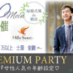 6月1日(日) 12:15〜13:45　16名限定＼男女40代メイン♡式場de婚活／《年収500万円以上/士業職/金融系etcの男性》×気配りができる女性